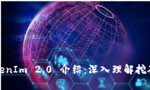 波动率的TokenIm 2.0 介绍：深入理解挖矿规则与策略