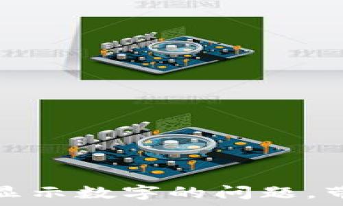   
解决TokenIM 2.0不显示数字的问题，带你轻松解决技术难题