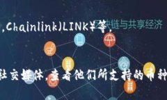 Tokenim 2.0 是一个数字资产管理平台，通常会支持