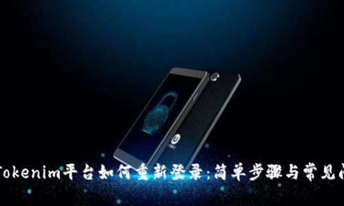 ### Tokenim平台如何重新登录：简单步骤与常见问题解答