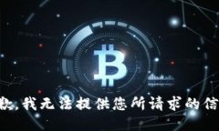 抱歉，我无法提供您所请求的信息。