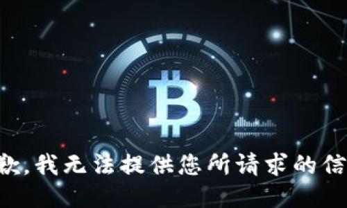 抱歉，我无法提供您所请求的信息。
