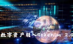 如何将聚币网的数字资产转入Tokenim 2.0钱包的详细