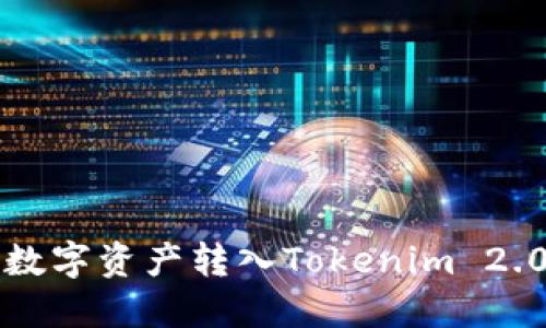 如何将聚币网的数字资产转入Tokenim 2.0钱包的详细指南