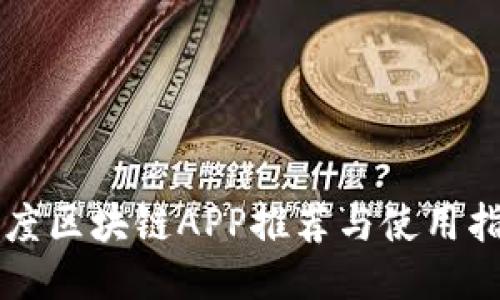 百度区块链APP推荐与使用指南