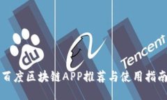 百度区块链APP推荐与使用指南