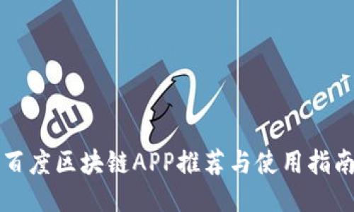 百度区块链APP推荐与使用指南