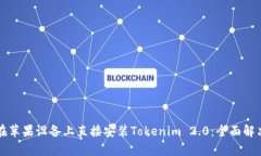 如何快速在苹果设备上直接安装Tokenim 2.0：全面解