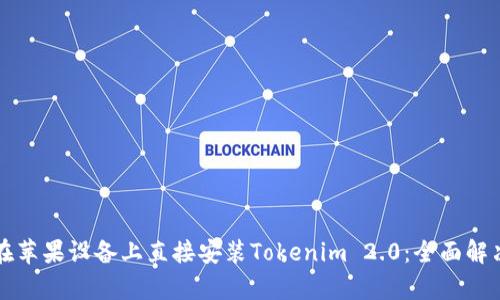 如何快速在苹果设备上直接安装Tokenim 2.0：全面解决用户痛点