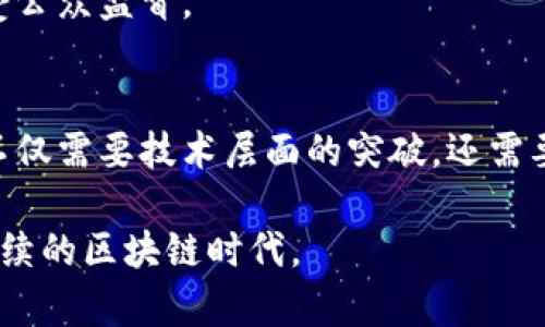   区块链技术面临的五大挑战及解决方案 / 

 guanjianci 区块链, 技术挑战, 解决方案, 安全性, 可扩展性 /guanjianci 

引言
区块链，作为一种革命性的技术，正在以惊人的速度改变各个行业的运作方式。然而，这一前沿技术并非没有挑战和问题。从安全性到可扩展性，从法规到用户接受度，区块链依然面临众多阻力。本文将深入探讨区块链面临的五大关键问题以及相应的解决方案，以期为广大读者提供清晰而深入的理解。

1. 安全性问题
区块链技术最初被认为能提供极高的安全性，但随着应用范围的扩大，安全隐患也日益突显。智能合约漏洞、51%攻击等安全问题时常成为舆论的焦点。
以2016年以太坊的DAO攻击为例，黑客利用智能合约的漏洞窃取了价值5000万美元的以太币。这一事件不仅损害了投资者信心，也引发了业界对区块链安全性的广泛讨论。在用户和开发者眼中，如何确保区块链网络的安全成了重中之重。
解决方案方面，可以通过改进共识机制、智能合约审计及安全标准制定等多种方式增强区块链的安全性。例如，利用验证者机制替代传统的工作量证明（PoW），通过减少中心化风险来提高网络安全。

2. 可扩展性问题
可扩展性是区块链技术能否被广泛应用的关键因素之一。传统的区块链如比特币，每秒只能处理极其有限的交易，远无法与Visa、Mastercard等传统支付系统相比。
随着用户需求的激增，区块链面临的拥堵问题愈发明显，交易确认时间延长、交易费用飙升，直接影响了用户体验。在高峰期，比特币的交易费用甚至可以达到数十美元，这无疑是对其小额支付能力的严重打击。
为了破解可扩展性难题，很多区块链项目如以太坊2.0与闪电网络等提出了多种解决方案。这些方案包括分片技术、侧链和二层协议等。通过并行处理交易或将部分功能转移至其他链上，大幅提升交易处理能力。

3. 法规与合规问题
区块链技术的发展速度远远超过了监管机构的反应速度，各国政府对这项新兴技术的态度各不相同，造成了一定的市场不确定性。
一些国家大力支持区块链创新，而另一些国家则因为对金融安全、反洗钱及消费者保护等问题的担忧而对其设限。这样的法规差异不但使得创业者无所适从，也让许多投资者对区块链项目持观望态度。
解决这一问题需要各国制定相对统一的区块链法规，以创造一个良好的商业环境。此外，区块链项目本身也可通过积极的合规措施来赢得监管的信任，比如透明的治理结构和合格的审计制度。

4. 用户接受度与教育问题
尽管区块链技术显示出巨大的潜力，但普通用户对其了解极为有限。许多人仍然对如何使用区块链、投资加密货币以及智能合约的应用感到困惑。
这种信息的不对称性造成了用户的顾虑，使得潜在用户对入场持观望态度。此外，区块链技术的复杂性使得很多人难以理解其运作原理，这也影响了技术的广泛应用。
要提升用户的接受度，行业从业者和企业可以通过举办研讨会、线上课程等多种形式来普及区块链知识。同时，项目方也应该提高用户界面的友好度，增强产品的易用性，降低用户的学习成本。

5. 环境影响问题
区块链，特别是使用工作量证明机制的区块链，对能源的需求异常庞大。以比特币为例，其网络每年消耗的电力已超过某些国家的总电力消耗。这种高能耗引发了广泛的环保问题，引起了社会各界的关注。
随着全球对于可持续发展的关注加剧，传统区块链的环境影响问题愈发不容忽视。另一个典型例子是以太坊正在引入的权益证明机制（PoS），这一机制显著降低了验证交易所需的计算能力和能量消耗，为区块链的可持续发展提供了新的出路。
为了更好地应对环保压力，区块链项目可考虑采用可再生能源，开发更加高效的共识机制，降低其碳足迹。同时，行业也应增强透明度，公开其能源消耗情况，以便接受公众监督。

总结
区块链技术正处在快速发展的阶段，但不可否认的是，它面临着多重挑战。安全性、可扩展性、法规、用户接受度和环境影响等问题每一个都不容忽视。解决这些问题不仅需要技术层面的突破，还需要法律法规、公众教育等多方面的协同努力。只有直面挑战，通过持续的创新和合理的管理，区块链才能在未来的发展中真正实现其潜力，服务于更广泛的社会需求。 

总体而言，了解和解决区块链所面临的问题，不仅是技术开发者的责任，更是社会各界共同的使命。通过广泛的合作与交流，我们有望迎来一个更加安全、透明和可持续的区块链时代。