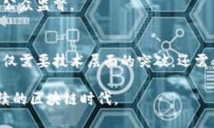   区块链技术面临的五大挑战及解决方案 /  guan