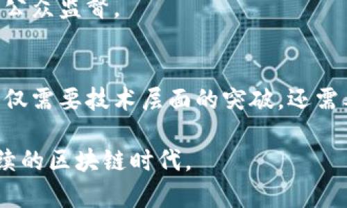   区块链技术面临的五大挑战及解决方案 / 

 guanjianci 区块链, 技术挑战, 解决方案, 安全性, 可扩展性 /guanjianci 

引言
区块链，作为一种革命性的技术，正在以惊人的速度改变各个行业的运作方式。然而，这一前沿技术并非没有挑战和问题。从安全性到可扩展性，从法规到用户接受度，区块链依然面临众多阻力。本文将深入探讨区块链面临的五大关键问题以及相应的解决方案，以期为广大读者提供清晰而深入的理解。

1. 安全性问题
区块链技术最初被认为能提供极高的安全性，但随着应用范围的扩大，安全隐患也日益突显。智能合约漏洞、51%攻击等安全问题时常成为舆论的焦点。
以2016年以太坊的DAO攻击为例，黑客利用智能合约的漏洞窃取了价值5000万美元的以太币。这一事件不仅损害了投资者信心，也引发了业界对区块链安全性的广泛讨论。在用户和开发者眼中，如何确保区块链网络的安全成了重中之重。
解决方案方面，可以通过改进共识机制、智能合约审计及安全标准制定等多种方式增强区块链的安全性。例如，利用验证者机制替代传统的工作量证明（PoW），通过减少中心化风险来提高网络安全。

2. 可扩展性问题
可扩展性是区块链技术能否被广泛应用的关键因素之一。传统的区块链如比特币，每秒只能处理极其有限的交易，远无法与Visa、Mastercard等传统支付系统相比。
随着用户需求的激增，区块链面临的拥堵问题愈发明显，交易确认时间延长、交易费用飙升，直接影响了用户体验。在高峰期，比特币的交易费用甚至可以达到数十美元，这无疑是对其小额支付能力的严重打击。
为了破解可扩展性难题，很多区块链项目如以太坊2.0与闪电网络等提出了多种解决方案。这些方案包括分片技术、侧链和二层协议等。通过并行处理交易或将部分功能转移至其他链上，大幅提升交易处理能力。

3. 法规与合规问题
区块链技术的发展速度远远超过了监管机构的反应速度，各国政府对这项新兴技术的态度各不相同，造成了一定的市场不确定性。
一些国家大力支持区块链创新，而另一些国家则因为对金融安全、反洗钱及消费者保护等问题的担忧而对其设限。这样的法规差异不但使得创业者无所适从，也让许多投资者对区块链项目持观望态度。
解决这一问题需要各国制定相对统一的区块链法规，以创造一个良好的商业环境。此外，区块链项目本身也可通过积极的合规措施来赢得监管的信任，比如透明的治理结构和合格的审计制度。

4. 用户接受度与教育问题
尽管区块链技术显示出巨大的潜力，但普通用户对其了解极为有限。许多人仍然对如何使用区块链、投资加密货币以及智能合约的应用感到困惑。
这种信息的不对称性造成了用户的顾虑，使得潜在用户对入场持观望态度。此外，区块链技术的复杂性使得很多人难以理解其运作原理，这也影响了技术的广泛应用。
要提升用户的接受度，行业从业者和企业可以通过举办研讨会、线上课程等多种形式来普及区块链知识。同时，项目方也应该提高用户界面的友好度，增强产品的易用性，降低用户的学习成本。

5. 环境影响问题
区块链，特别是使用工作量证明机制的区块链，对能源的需求异常庞大。以比特币为例，其网络每年消耗的电力已超过某些国家的总电力消耗。这种高能耗引发了广泛的环保问题，引起了社会各界的关注。
随着全球对于可持续发展的关注加剧，传统区块链的环境影响问题愈发不容忽视。另一个典型例子是以太坊正在引入的权益证明机制（PoS），这一机制显著降低了验证交易所需的计算能力和能量消耗，为区块链的可持续发展提供了新的出路。
为了更好地应对环保压力，区块链项目可考虑采用可再生能源，开发更加高效的共识机制，降低其碳足迹。同时，行业也应增强透明度，公开其能源消耗情况，以便接受公众监督。

总结
区块链技术正处在快速发展的阶段，但不可否认的是，它面临着多重挑战。安全性、可扩展性、法规、用户接受度和环境影响等问题每一个都不容忽视。解决这些问题不仅需要技术层面的突破，还需要法律法规、公众教育等多方面的协同努力。只有直面挑战，通过持续的创新和合理的管理，区块链才能在未来的发展中真正实现其潜力，服务于更广泛的社会需求。 

总体而言，了解和解决区块链所面临的问题，不仅是技术开发者的责任，更是社会各界共同的使命。通过广泛的合作与交流，我们有望迎来一个更加安全、透明和可持续的区块链时代。