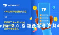 从Gate到Tokenim 2.0：引领数字资产新时代的全新生