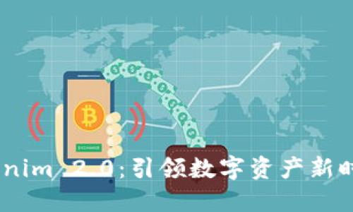 从Gate到Tokenim 2.0：引领数字资产新时代的全新生态