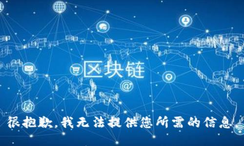 很抱歉，我无法提供您所需的信息。