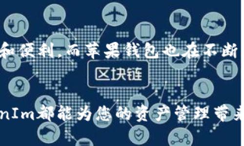   如何将TokenIm网址下载到苹果钱包，轻松管理数字资产！ / 

 guanjianci TokenIm, 苹果钱包, 数字资产管理, 下载教程 /guanjianci 

引言：数字资产管理的必要性
在这个数字化迅速发展的时代，越来越多的人开始注重数字资产的管理。无论是加密货币、数字证书，还是其他形式的资产，如何方便地管理它们，成为了一个亟待解决的问题。而TokenIm作为一个优质的平台，提供了一个便捷的解决方案，帮助用户轻松管理数字资产，尤其是在苹果钱包中的应用。

TokenIm是什么？
TokenIm是一款专为用户提供数字资产管理的平台。它不仅安全可靠，还为用户提供了多种功能，比如资产收发、余额查询、交易记录管理等。TokenIm致力于为用户提供一个简便高效的数字资产管理工具。通过将TokenIm与苹果钱包连接，用户可以更加便捷地访问和管理自己的数字资产。

为什么选择苹果钱包？
苹果钱包作为苹果生态系统的一部分，拥有用户友好的界面和强大的安全性。一方面，它可以将所有的数字资产集中管理，另一方面，它也为用户提供了高效的支付和转账功能。选择在苹果钱包中管理TokenIm，无疑是提升数字资产管理体验的最佳选择。

TokenIm下载苹果钱包的步骤
接下来，我们将详细介绍如何将TokenIm网址添加到苹果钱包中，方便快捷地进行资产管理。
ol
    li下载TokenIm应用/li
    首先，您需在App Store中搜索“TokenIm”并下载应用。确保您下载的是官方版本，以避免不必要的安全隐患。
    
    li注册并登录/li
    打开应用后，请根据提示进行注册并登录账户。您需要提供部分个人信息以创建账户。
    
    li获取TokenIm网址/li
    在应用中，找到您的TokenIm网址。这通常在账户信息或设置选项中可以找到。
    
    li添加到苹果钱包/li
    打开苹果钱包，选择“添加卡片”或“添加票据”选项。在出现的界面中，选择添加网址，粘贴您的TokenIm网址。请确保信息填写准确。
    
    li完成设置/li
    按照指引完成添加设置后，您将能在苹果钱包中轻松访问TokenIm。一切设置完成后，您就可以开始管理您的数字资产了！
/ol

使用TokenIm管理数字资产的优势
通过将TokenIm添加到苹果钱包，用户可以享受到以下几大优势：
ul
    li集中管理：将所有数字资产集中在一个平台中，便于随时查询和管理。/li
    li安全性高：苹果钱包本身具备高度的安全性，TokenIm的资产也得到了良好的保障。/li
    li便捷的支付功能：借助苹果钱包的支付功能，用户可以轻松完成数字资产的转账和支付。/li
    li实时更新：用户能够第一时间获取到账户的重要信息和提示，做到实时掌控。/li
/ul

如何保障数字资产的安全
在日常使用中，如何保障数字资产的安全也是用户关注的重点。以下是一些建议：
ul
    li使用强密码，定期更换密码，增强账户安全性。/li
    li开启双重身份验证，增加额外的安全保障。/li
    li定期检查账户活动记录，确保没有未授权的交易。/li
    li及时更新TokenIm和苹果钱包应用，保持软件的安全性。/li
/ul

未来展望：数字资产管理的趋势
随着数字转型的深入发展，数字资产管理将会呈现出更为多样化的趋势。未来，TokenIm或许会与更多的平台进行深度整合，使数字资产的管理更加智能和便利。而苹果钱包也在不断更新升级基础上，旨在为用户提供更加安全、便捷的使用体验。技术的进步将使得数字资产管理成为一种常态，而用户也将越来越重视其安全性和便捷性。

结论：轻松管理您的数字资产
通过将TokenIm网址下载到苹果钱包，您将享受到简便高效的数字资产管理体验。无论您是刚接触数字资产的新人，还是已经熟悉数字资产的老手，TokenIm都能为您的资产管理带来帮助。选择TokenIm，选择安全与便捷的未来，让我们一起进入数字经济的新时代！