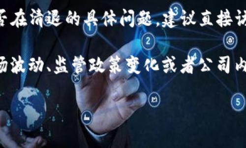 截至我最新的信息更新（2023年10月），Tokenim 是一个与加密货币相关的平台。如果你有关于该平台是否在清退的具体问题，建议直接访问他们的官方网站或官方社交媒体渠道，以获得最新的信息和公告。

清退通常指的是一家公司或平台停止提供服务或回收用户资产。这在加密货币领域并不罕见，尤其是在市场波动、监管政策变化或者公司内部问题等情况下。建议你多关注相关的新闻报道、官方声明以及用户社区的讨论，以确保获得准确的信息。 

如果你有更具体的问题或需要进一步的帮助，请告知！