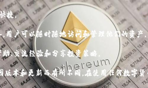 TokenIM 是一种数字货币钱包和交易平台，旨在帮助用户管理他们的加密资产。它主要支持各种加密货币的存储、发送和接收，提供用户友好的界面和安全的交易环境。以下是关于 TokenIM 的一些主要特点和功能：

1. **多种加密货币支持**：TokenIM 通常支持多种加密货币，用户可以在一个平台上管理不同类型的数字资产。

2. **安全性**：TokenIM 强调安全性，通常使用高级加密技术和冷存储方案来保护用户的资产。

3. **用户友好界面**：该平台通常提供直观的用户界面，使得初学者也能够轻松上手，快速进行交易和资产管理。

4. **交易功能**：用户可以在 TokenIM 平台上直接进行加密货币的买卖交易，方便快捷。

5. **支持多种平台**：TokenIM 通常会支持多种设备平台，包括移动设备和桌面设备，用户可以随时随地访问和管理他们的资产。

6. **社区支持**：TokenIM 可能会有一个活跃的用户社区，用户可以在社区中获取帮助、交流经验和分享投资策略。

请注意，不同的钱包和交易平台会有不同的功能和特点，具体的功能和使用体验可能因版本和更新而有所不同。在使用任何数字货币钱包或交易所时，用户应仔细阅读相关信息并确保采取适当的安全措施。