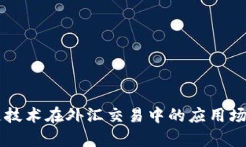 区块链技术在外汇交易中的应用场景分析