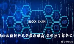 揭秘区块链行业的盈利骗局：你必须了解的公司