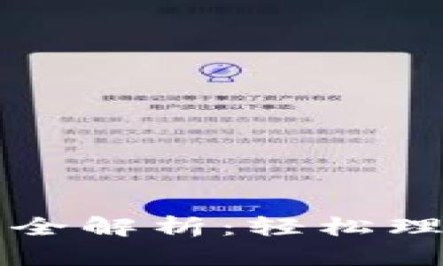 ### 区块链应用流程图全解析：轻松理解区块链技术的核心流程