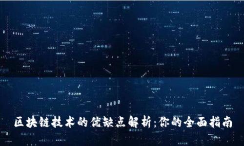 区块链技术的优缺点解析：你的全面指南