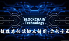 区块链技术的优缺点解析：你的全面指南