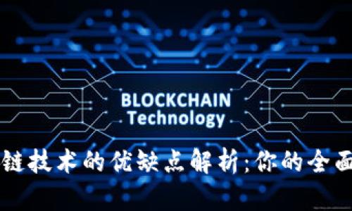 区块链技术的优缺点解析：你的全面指南
