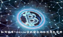 如何使用Tokenim实现安全的冷热钱包管理