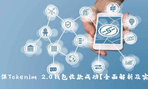 如何确保Tokenim 2.0钱包收款成功？全面解析及实用技巧