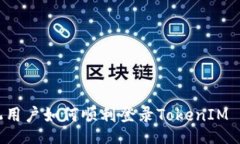 title国内苹果手机用户如何顺利登录TokenIM 2.0：易