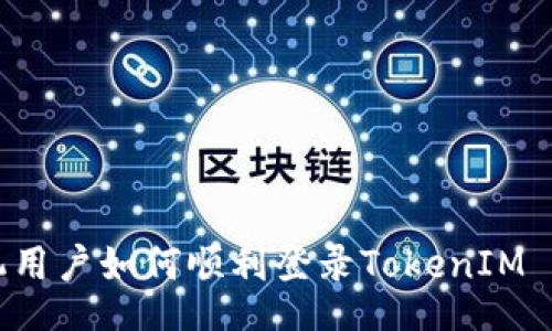 title
国内苹果手机用户如何顺利登录TokenIM 2.0：易懂指南