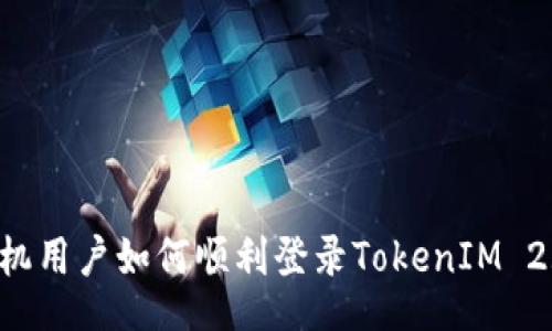 title
国内苹果手机用户如何顺利登录TokenIM 2.0：易懂指南