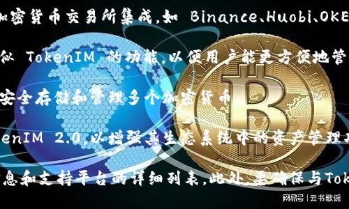 TokenIM 2.0 是一种数字资产管理工具，广泛应用于多个加密货币交易和管理平台。具体可以使用的平台注册在不断变化中，而以下是一些目前已知支持 TokenIM 2.0 的平台：

1. **主流交易所**: TokenIM 2.0 的钱包功能通常会与一些主流的加密货币交易所集成，如 Binance、Huobi、OKEx 等。用户可以直接在这些平台上进行资产管理。

2. **去中心化交易所**: 一些去中心化的交易所（DEX）也可能集成类似 TokenIM 的功能，以便用户能更方便地管理其数字资产。

3. **钱包应用**: 各种数字货币钱包也可能支持 TokenIM 2.0，用于安全存储和管理多个加密货币。

4. **区块链项目**: 部分基于特定区块链的项目可能会直接集成 TokenIM 2.0，以增强其生态系统中的资产管理功能。

建议您访问具体的TokenIM官方网站或相关平台的公告，获取最新的信息和支持平台的详细列表。此外，要确保与TokenIM相关的科技和功能符合您的需求并得到官方认可，确保安全使用。