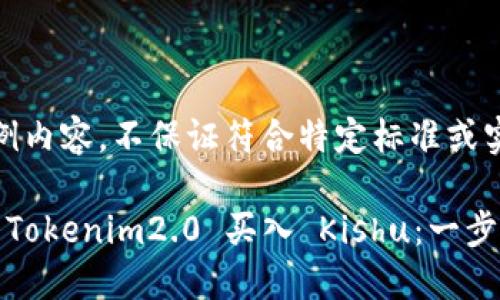 以下为示例内容，不保证符合特定标准或实际可用性

如何通过 Tokenim2.0 买入 Kishu：一步步指南