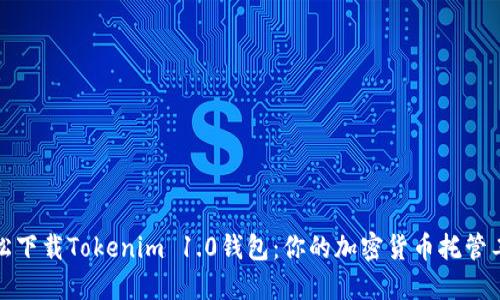轻松下载Tokenim 1.0钱包：你的加密货币托管工具