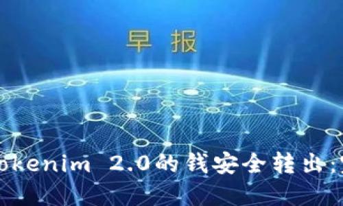 如何将Tokenim 2.0的钱安全转出：完整指南