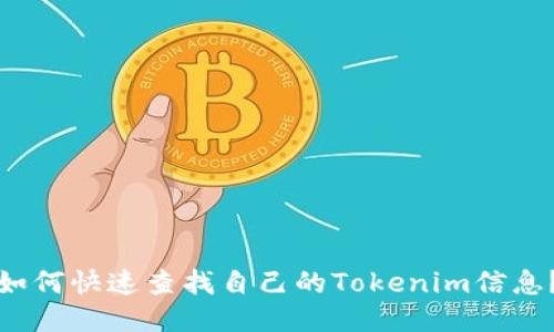 如何快速查找自己的Tokenim信息？