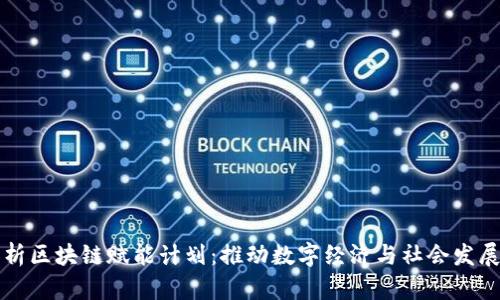 全面解析区块链赋能计划：推动数字经济与社会发展的未来