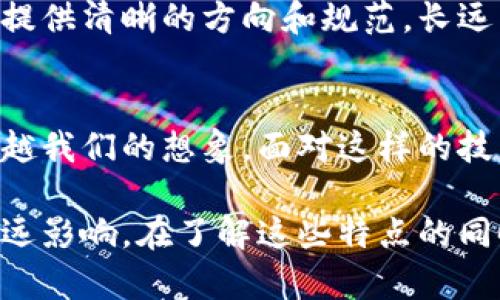 区块链运用趋势分析：揭示未来技术革命的十大特点
区块链, 应用趋势, 未来科技, 技术特点/guanjianci

一、引言：走进区块链的世界
区块链技术自2008年比特币白皮书发布以来，便开始引起全球范围内的关注。其去中心化、透明、安全等特点，使得区块链逐渐从数字货币的基础设施，扩展到更广泛的应用领域。随着越来越多的企业和组织投入研究和开发，区块链的应用趋势正在逐步显现出越来越多的特点。

二、去中心化：权力的重新分配
去中心化是区块链最核心的特点之一。传统的数据库由中心化的服务器进行管理，这意味着数据的控制权掌握在少数人手中，而区块链则通过分布式网络让每个人都可以参与其中。这种去中心化的特性，使得权力不再集中，用户的自主权和隐私保护得到了显著提升。

三、透明性：信任的基础
在区块链中，所有的交易记录都是公开的，任何人都可以查看。这种透明性建立了用户之间的信任，使得在没有中介的情况下完成交易成为可能。例如，在供应链管理中，消费者可以追踪产品从生产到销售的每个环节，确保其来源正规、安全。

四、安全性：防篡改机制
区块链运用加密技术和共识机制，为数据提供了强大的安全保护。一旦交易在区块链中被确认，就无法被篡改。这对于金融、医疗等对数据安全要求极高的行业尤为重要，减少了数据被篡改、伪造的风险。

五、智能合约：自动化执行
智能合约是区块链技术中的重要应用之一。其允许用户设定合约条款，合约一旦被触发，系统会自动执行相应操作。这种自动化处理不仅提高了效率，还降低了人为干预的可能性，保证了执行的公正性。

六、快速交易与成本降低
在传统金融交易中，跨国转账通常需要数天甚至数周，而区块链技术可以实现实时交易。这种速度大大提高了资金流动的效率。同时，由于减少了中介和交易费用，区块链交易的成本普遍低于传统模式。

七、多样化的应用场景
区块链的应用不仅限于金融领域，随着技术的不断成熟，其覆盖的场景日益丰富。从物流跟踪、身份认证，到医疗记录、版权保护，区块链技术为多个行业带来了新的解决方案。尤其在数字资产和数字身份方面，区块链提供了可靠的技术支撑。

八、互操作性：合作共赢的未来
随着多个区块链平台的涌现，互操作性成为一个不得不考虑的问题。不同的区块链网络之间如何高效沟通、分享数据，将是未来发展的一大趋势。许多项目正在探索跨链技术，试图将不同区块链连接起来，实现更大的价值创造。

九、环保与可持续性：绿色技术的追求
随着全球对环保问题的关注，区块链技术也在朝着可持续发展方向努力。一些新兴区块链平台开始探索更环保的共识机制，比如权益证明（PoS）模型，减少能源消耗，提高资源利用效率。这不仅是技术进步的体现，更是社会责任感的表现。

十、用户体验：变革中的关注点
虽然区块链技术具有诸多优势，但其复杂性依然是用户广泛应用的一大阻碍。未来的发展必须注重用户体验，包括简化操作流程、提升系统响应速度等。技术的落地需要结合用户的实际需求，使其更具吸引力。

十一、政策与法规的适应
区块链的发展离不开政策法规的支持和引导。目前，各国政府都在加紧对区块链技术的研究与布局，力求通过立法为其发展提供清晰的方向和规范。长远来看，良好的政策环境将促进区块链技术的健康发展。

十二、结语：展望区块链的未来
区块链作为一项颠覆性的技术，正在逐步改变各个行业的运作模式。未来的应用趋势将更加多样化，而其带来的影响也将超越我们的想象。面对这样的技术革命，我们既要看到机遇，也要重视挑战，积极参与到这一变革中去。

通过以上分析，区块链技术在各行各业的应用趋势和特点清晰可见。未来会有更多创新和突破，给我们的生活和工作带来深远影响。在了解这些特点的同时，我们也应保持对技术发展的警觉与思考，让科技为我们的生活和社会带来更多的积极变化。