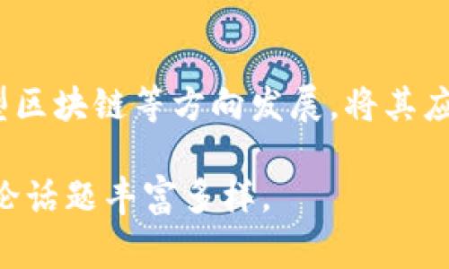 区块链作为一种新兴的技术，近年来引起了广泛的关注和讨论。以下是一些常见的关于区块链的问题：

1. **什么是区块链？**
   - 区块链是一种分布式账本技术，通过加密保护数据，并将数据以区块的形式链式存储，确保数据的透明性和不可篡改性。

2. **区块链是如何工作的？**
   - 区块链通过网络中多个节点共同维护一个数据库，任何一方都无法单独更改数据。每个新增加的区块包含上一个区块的哈希值，确保数据的连续性与安全性。

3. **区块链有什么主要应用？**
   - 区块链广泛应用于金融服务（如比特币、以太坊）、供应链管理、智能合约、身份验证、健康记录管理等领域。

4. **区块链的主要优势有哪些？**
   - 区块链技术去中心化、透明性、数据不可篡改、提高安全性、降低交易成本和时间等。

5. **区块链技术的挑战与局限性是什么？**
   - 目前，区块链仍面临一些挑战，例如扩展性问题、能源消耗高、法律监管缺失、隐私保护不足等。

6. **什么是公有链、私有链和联盟链？**
   - 公有链是开放且去中心化的网络，任何人都可以参与。私有链由单一组织控制，仅限特定用户访问。联盟链则是多个组织共同维护的链，具有一定的去中心化特征。

7. **区块链的安全性如何？**
   - 区块链通过密码学和共识算法（如工作量证明、权益证明）保障安全性，但也有被攻击的可能性（如51%攻击）。

8. **智能合约是什么？**
   - 智能合约是一种自动执行的合约，具有代码化的条款。它能在特定条件下自动执行操作，减少中间环节，提高效率。

9. **如何学习和使用区块链技术？**
   - 学习区块链可以通过在线课程、书籍、社区讨论、参与开源项目等方式掌握。同时，实践和项目经验是理解和应用区块链技术的关键。

10. **未来区块链的发展趋势是什么？**
    - 区块链技术的未来可能会向跨链技术、隐私保护链、环境友好型区块链等方向发展，将其应用范围扩大到更多领域。

这些问题只是冰山一角，区块链技术的复杂性和快速发展使得它的讨论话题丰富多样。