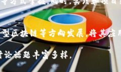 区块链作为一种新兴的技术，近年来引起了广泛