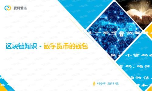 “tokenim密码提示”并没有广泛的信息或定义，可能是特定平台或应用程序中的一个术语。以下是一些可能的解释和相关信息：

1. **Tokenim概念**：
   - Tokenim可能是指某种代币或数码资产的名称。许多加密货币或区块链项目都有类似的名字。

2. **密码提示功能**：
   - 通常情况下，在许多在线服务（比如电子邮件、社交媒体等）中，当你设置密码时，可能会被要求提供一个密码提示，帮助你在忘记密码时回忆起来。密码提示是一个额外的安全措施。

3. **安全性考虑**：
   - 如果你看到“tokenim密码提示”，可能是指在使用某个代币相关的服务时，需要输入或者恢复你的密码。确保记住或安全保管你的密码提示，以防万一。

4. **社区或平台的特定指引**：
   - 如果这个术语来自于某个特定的平台或社区，建议查看该平台的帮助文档或者用户指南，以获取更精确的信息。

如果你在使用某个具体的应用或平台时遇到这个提示，提供更详细的上下文信息可能会帮助得出更准确的解释和建议。