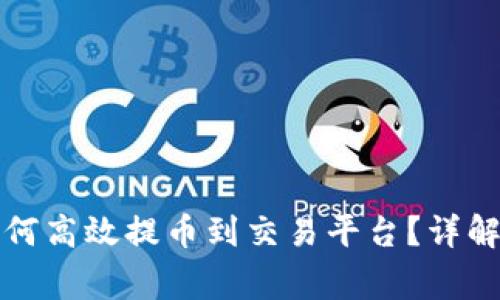 TokenIm 2.0如何高效提币到交易平台？详解步骤与注意事项