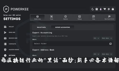 揭开区块链行业的“黑话”面纱：新手必备术语解析