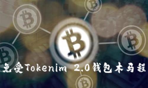 如何保护自己免受Tokenim 2.0钱包木马程序盗取的攻击
