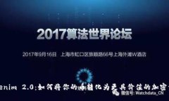 Tokenim 2.0：如何将你的币转化为更具价值的加密资
