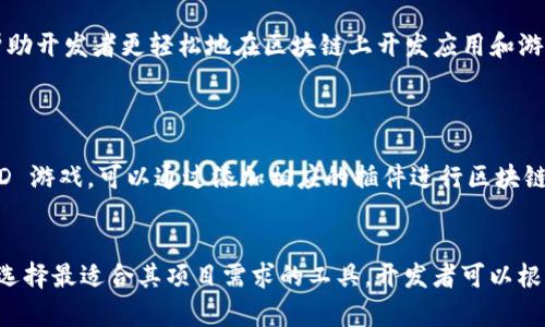 开发区块链游戏的软件有很多，以下是一些常见的工具和平台，它们可以帮助开发者创建区块链游戏：

### 1. **Unity**
   - **简介**：Unity 是一个流行的游戏引擎，支持 2D 和 3D 游戏开发。通过各种插件和 SDK，Unity 可以与区块链集成。
   - **优点**：强大的图形能力，跨平台支持，丰富的社区资源。

### 2. **Unreal Engine**
   - **简介**：Unreal Engine 是另一款顶级游戏引擎，尤其适用于高质量的 3D 游戏。它也支持与区块链技术的集成。
   - **优点**：优越的图形表现，强大的物理引擎，灵活的蓝图系统。

### 3. **Ethereum**
   - **简介**：以太坊是一个去中心化的平台，允许开发者在其区块链上创建智能合约并构建游戏。
   - **优点**：广泛的社区支持，丰富的开发工具和资源（如 Truffle 和 Remix）。

### 4. **Flow**
   - **简介**：Flow 是专为游戏和数字资产设计的区块链网络，适合开发区块链游戏。
   - **优点**：高吞吐量，低交易费用，专注于用户体验。

### 5. **Cocos Creator**
   - **简介**：Cocos Creator 是一个使用 JavaScript 开发游戏的框架，可以与区块链进行集成，尤其是 NFT 游戏。
   - **优点**：轻量级，易于上手，适合开发手机游戏。

### 6. **Godot**
   - **简介**：Godot 是一个开源的游戏引擎，支持多种编程语言，并可以通过插件来集成区块链技术。
   - **优点**：完全免费，社区活跃，适合小型开发者。

### 7. **Enjin**
   - **简介**：Enjin 是一个区块链游戏开发平台，专注于创建和管理数字资产，特别是 NFT。
   - **优点**：便于集成，提供丰富的开发工具，适合初学者和专业开发者。

### 8. **WAX**
   - **简介**：WAX 是专为游戏和数字资产创造而设计的区块链，支持创建和交易 NFT。
   - **优点**：用户友好，低交易费用，强大的市场和社区支持。

### 9. **ChainSafe**
   - **简介**：ChainSafe 提供了一系列工具和解决方案，以帮助开发者更轻松地在区块链上开发应用和游戏。
   - **优点**：专注于去中心化解决方案，支持多种区块链。

### 10. **Phaser**
   - **简介**：Phaser 是一个 HTML5 游戏框架，适合开发 2D 游戏，可以通过添加相应的插件进行区块链集成。
   - **优点**：易于学习，适合快速开发原型。

这些软件和平台为区块链游戏开发者提供了多种选项，使其能够选择最适合其项目需求的工具。开发者可以根据自身的技术背景、游戏类型和目标平台来选择合适的开发工具。
