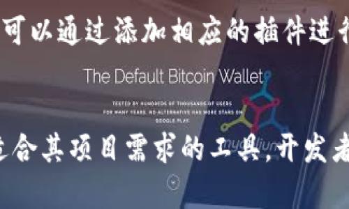 开发区块链游戏的软件有很多，以下是一些常见的工具和平台，它们可以帮助开发者创建区块链游戏：

### 1. **Unity**
   - **简介**：Unity 是一个流行的游戏引擎，支持 2D 和 3D 游戏开发。通过各种插件和 SDK，Unity 可以与区块链集成。
   - **优点**：强大的图形能力，跨平台支持，丰富的社区资源。

### 2. **Unreal Engine**
   - **简介**：Unreal Engine 是另一款顶级游戏引擎，尤其适用于高质量的 3D 游戏。它也支持与区块链技术的集成。
   - **优点**：优越的图形表现，强大的物理引擎，灵活的蓝图系统。

### 3. **Ethereum**
   - **简介**：以太坊是一个去中心化的平台，允许开发者在其区块链上创建智能合约并构建游戏。
   - **优点**：广泛的社区支持，丰富的开发工具和资源（如 Truffle 和 Remix）。

### 4. **Flow**
   - **简介**：Flow 是专为游戏和数字资产设计的区块链网络，适合开发区块链游戏。
   - **优点**：高吞吐量，低交易费用，专注于用户体验。

### 5. **Cocos Creator**
   - **简介**：Cocos Creator 是一个使用 JavaScript 开发游戏的框架，可以与区块链进行集成，尤其是 NFT 游戏。
   - **优点**：轻量级，易于上手，适合开发手机游戏。

### 6. **Godot**
   - **简介**：Godot 是一个开源的游戏引擎，支持多种编程语言，并可以通过插件来集成区块链技术。
   - **优点**：完全免费，社区活跃，适合小型开发者。

### 7. **Enjin**
   - **简介**：Enjin 是一个区块链游戏开发平台，专注于创建和管理数字资产，特别是 NFT。
   - **优点**：便于集成，提供丰富的开发工具，适合初学者和专业开发者。

### 8. **WAX**
   - **简介**：WAX 是专为游戏和数字资产创造而设计的区块链，支持创建和交易 NFT。
   - **优点**：用户友好，低交易费用，强大的市场和社区支持。

### 9. **ChainSafe**
   - **简介**：ChainSafe 提供了一系列工具和解决方案，以帮助开发者更轻松地在区块链上开发应用和游戏。
   - **优点**：专注于去中心化解决方案，支持多种区块链。

### 10. **Phaser**
   - **简介**：Phaser 是一个 HTML5 游戏框架，适合开发 2D 游戏，可以通过添加相应的插件进行区块链集成。
   - **优点**：易于学习，适合快速开发原型。

这些软件和平台为区块链游戏开发者提供了多种选项，使其能够选择最适合其项目需求的工具。开发者可以根据自身的技术背景、游戏类型和目标平台来选择合适的开发工具。