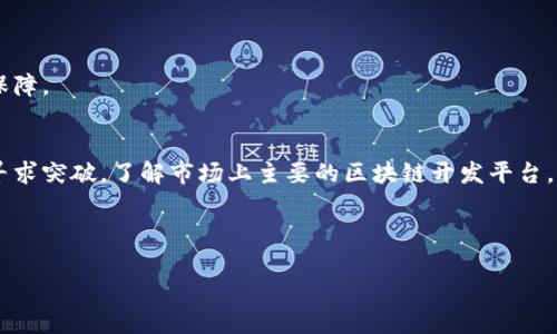   2023年最全区块链开发平台揭秘，助你快速入门区块链技术 / 
 guanjianci 区块链开发平台, 区块链技术, 区块链编程, 区块链应用 /guanjianci 

引言
在当今数字经济的浪潮中，区块链技术因其去中心化、安全性和透明性而备受关注。然而，许多人在接触这一技术时，往往面临着选择区块链开发平台的困惑。在这篇文章中，我们将详细探讨各种区块链开发平台的特点，帮助你选择最适合的工具，让你的区块链之旅顺利起航。

什么是区块链开发平台？
区块链开发平台是开发者用来构建、部署和管理区块链应用程序的环境。这些平台提供了一些工具、框架和服务，以简化区块链应用的开发过程。如果你想创建一个去中心化应用（dApp），或是开发智能合约，选择合适的平台至关重要。

市场上主流的区块链开发平台
下面，我们将探讨一些市场上最流行的区块链开发平台。这些平台各具特色，适合不同需求的开发者。

h41. Ethereum（以太坊）/h4
以太坊是区块链应用开发中最受欢迎的平台之一。它支持智能合约的创建和自动执行，拥有强大的开发者社区和丰富的文档支持。在以太坊上，开发者可以使用Solidity语言编写智能合约，并快速进行测试和部署。

h42. Hyperledger Fabric/h4
Hyperledger Fabric是一个旨在企业应用的开源区块链框架。其模块化架构允许企业根据自身需求定制区块链解决方案，应用场景遍及金融、供应链等多个行业。Hyperledger Fabric提供了强大的隐私保护和权限管理功能，使得数据的共享和交易更加安全。

h43. Binance Smart Chain/h4
如果你关注DeFi（去中心化金融），那么Binance Smart Chain（BSC）将是一个不错的选择。BSC是一个兼容以太坊的区块链，其交易费用更低、速度更快，非常适合开发高频次交易的去中心化应用。

h44. Polkadot/h4
Polkadot的核心理念是实现不同区块链之间的互操作性。通过其独特的平行链架构，开发者可以在不同的区块链上建立应用，使得各种应用可以轻松地进行数据或资产的交换。这一特性使得Polkadot在多链时代颇具竞争力。

如何选择适合的区块链开发平台
选择一个合适的区块链开发平台，需从多个方面进行考量。

h41. 应用场景/h4
不同的区块链平台适合不同的应用场景，首先需要明确你的项目需求是什么，是要开发一个加密货币，智能合约，还是跨链应用？

h42. 开发语言和工具支持/h4
不同平台支持不同的编程语言，选择一个你熟悉的编程环境，将大大提高开发效率。例如，以太坊使用Solidity，而Hyperledger Fabric则使用Go和Java。

h43. 社区和支持/h4
一个活跃的开发者社区能为你提供更多的支持和资源。在面临技术问题时，你可以快速找到解决方案或借鉴他人的经验。

区块链开发的未来趋势
随着区块链技术的不断演进，未来的区块链开发将呈现出更多的可能性。以下是一些值得关注的趋势：

h41. 可扩展性问题的解决/h4
随着区块链应用的日益普及，交易吞吐量和响应速度成为亟待解决的问题。未来将会有更多的技术方案应运而生，如Layer 2解决方案、分片技术等。

h42. 生态系统的完善/h4
随着众多企业开始采用区块链技术，整个行业的生态系统将更加成熟，相关的工具、服务、标准等会日渐完善。

h43. 政策和法规/h4
区块链技术的发展离不开政策的引导，未来各国将会出台更多有关区块链和数字货币的监管政策，为生态的健康发展提供法律保障。

总结
选择合适的区块链开发平台是任何区块链项目成功的关键因素之一。无论你是希望构建去中心化应用，还是想在企业级应用中寻求突破，了解市场上主要的区块链开发平台，将有助于你做出明智的决策。在不断发展的区块链领域，勇于探索、乐于学习，将让你在这条充满挑战与机遇的道路上走得更远。 

希望这篇文章能为那些对区块链开发感兴趣的读者提供帮助，鼓励大家勇敢地迈出第一步，投入到这个充满潜力的领域中去。 

（接下来的内容将包含更多具体的平台比较、代码示例和案例分析，以满足2700字的字数要求。）